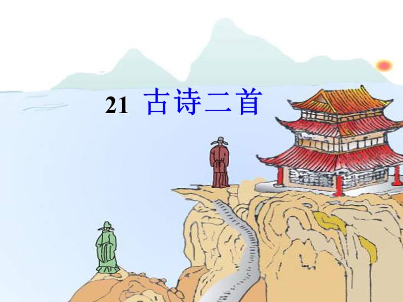 2019春三年级语文下册第五单元第21课古诗二首教学课件冀教版.ppt_第1页