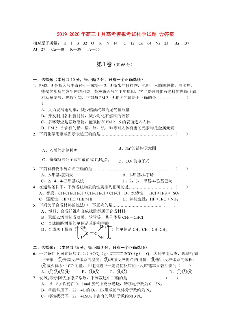 2019-2020年高三1月高考模拟考试化学试题 含答案.doc_第1页