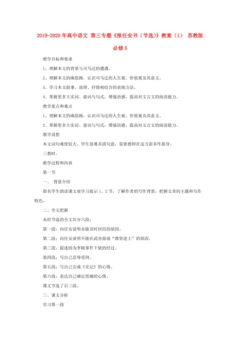 2019-2020年高中语文 第三专题《报任安书（节选）》教案（1） 苏教版必修5.doc_第1页