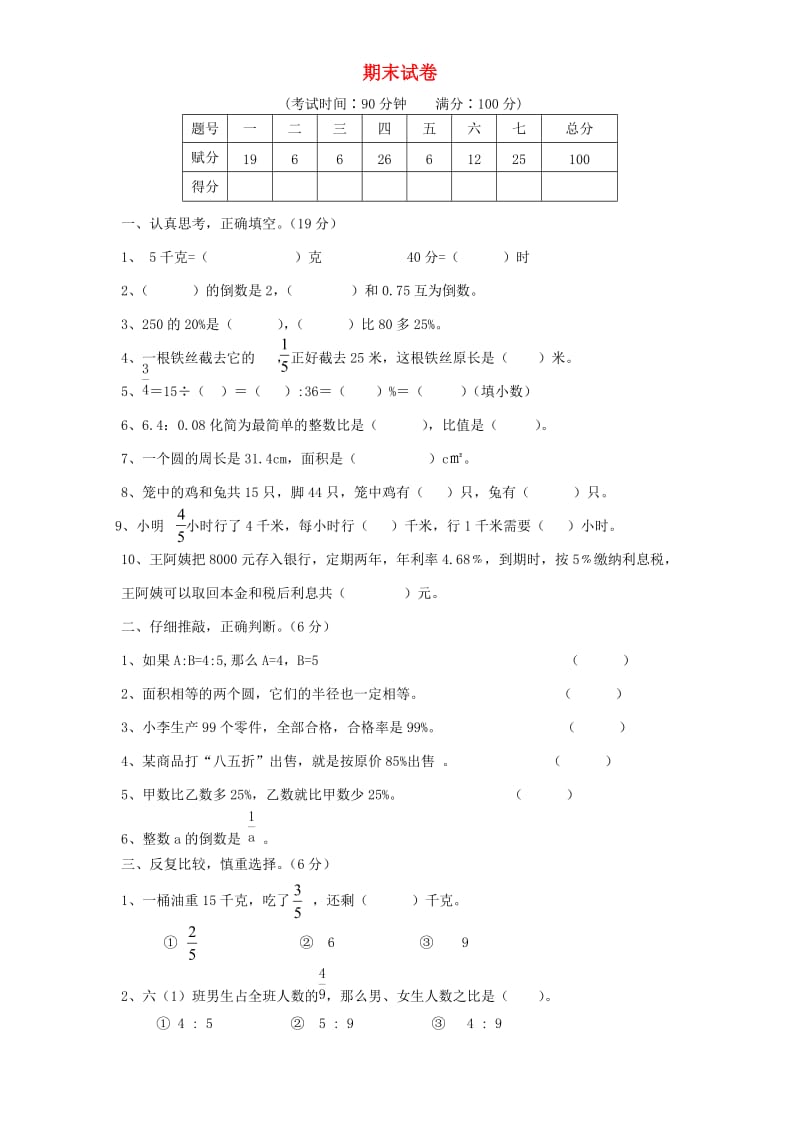 六年级数学上学期期末考试卷7 新人教版.doc_第1页