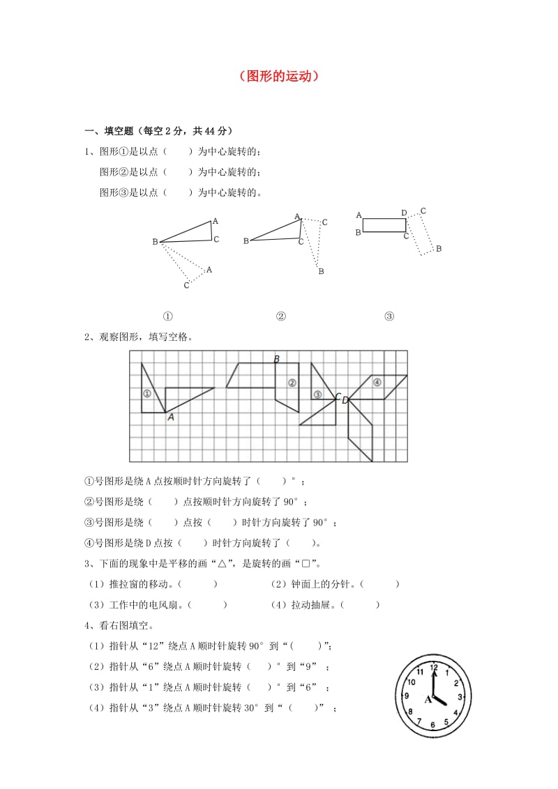 六年级数学下册 第三单元《图形的运动》单元综合测试1北师大版.doc_第1页