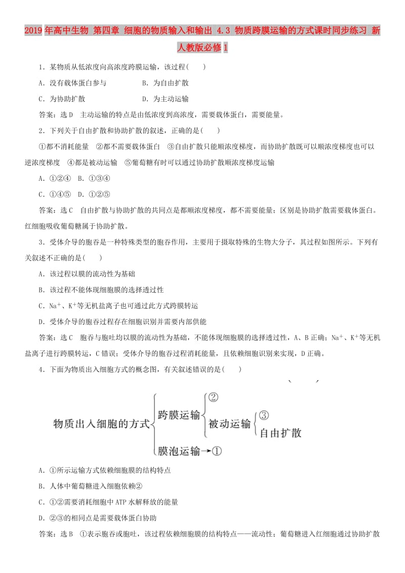 2019年高中生物 第四章 细胞的物质输入和输出 4.3 物质跨膜运输的方式课时同步练习 新人教版必修1.doc_第1页