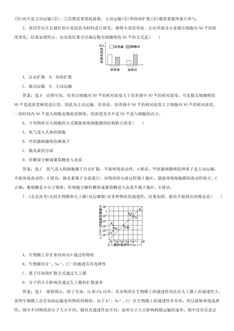 2019年高中生物 第四章 细胞的物质输入和输出 4.3 物质跨膜运输的方式课时同步练习 新人教版必修1.doc_第2页