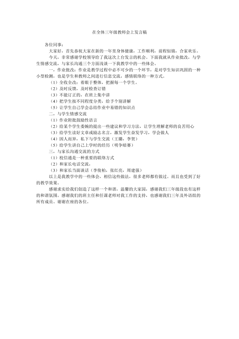 在全体三年级教师会上发言稿.doc_第1页