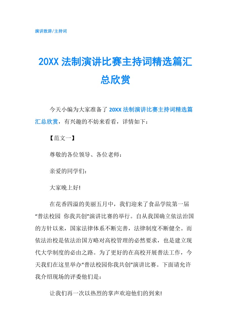 20XX法制演讲比赛主持词精选篇汇总欣赏.doc_第1页