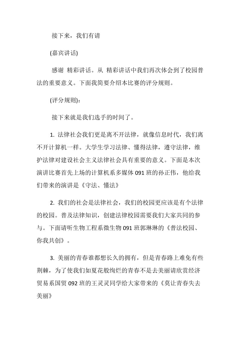 20XX法制演讲比赛主持词精选篇汇总欣赏.doc_第2页