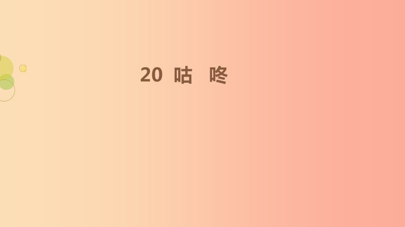 2019一年级语文下册 课文 6 20《咕咚》第一课时课件 新人教版.ppt_第1页