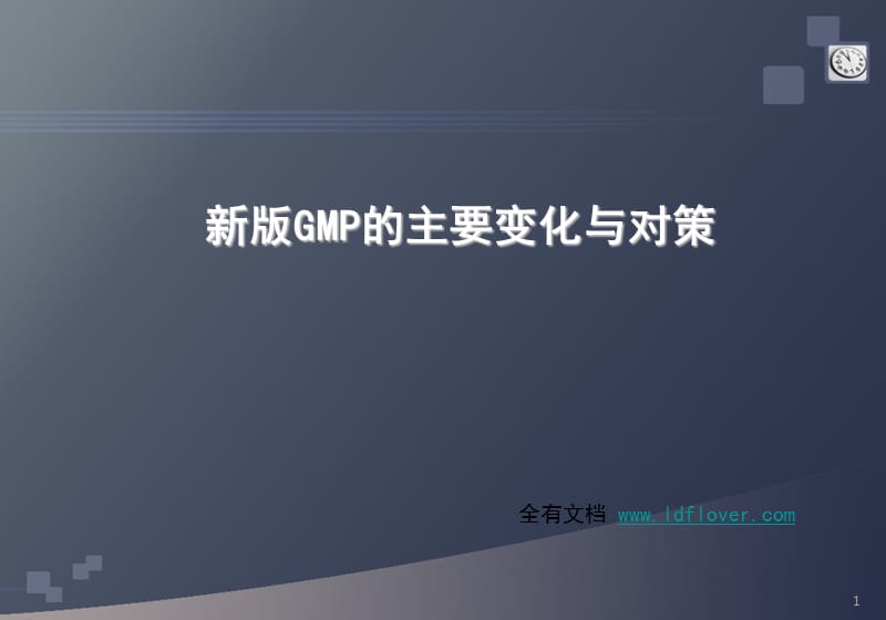 新版GMP培训课件（药品生产质量管理规范）.ppt_第1页