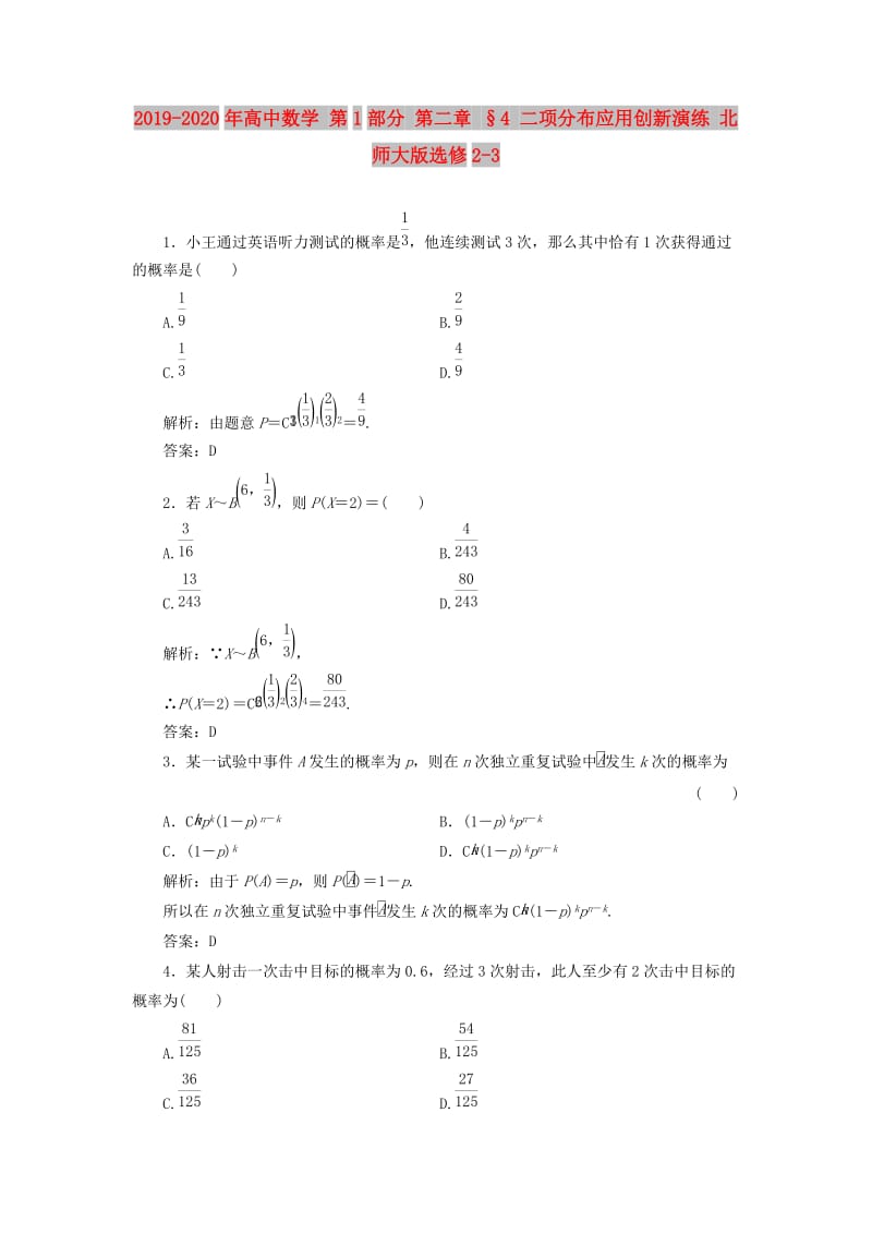 2019-2020年高中数学 第1部分 第二章 §4 二项分布应用创新演练 北师大版选修2-3.doc_第1页