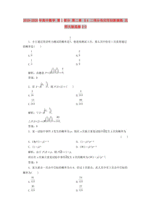 2019-2020年高中數(shù)學(xué) 第1部分 第二章 §4 二項分布應(yīng)用創(chuàng)新演練 北師大版選修2-3.doc