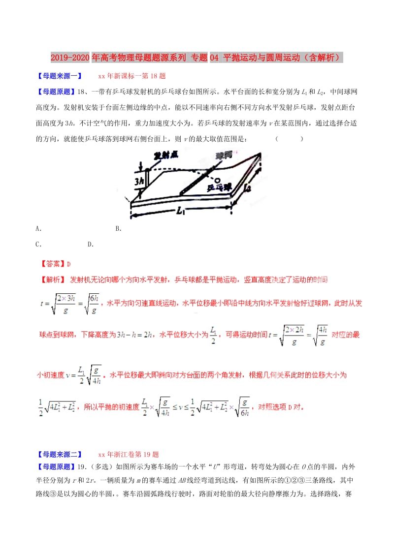 2019-2020年高考物理母题题源系列 专题04 平抛运动与圆周运动（含解析）.doc_第1页