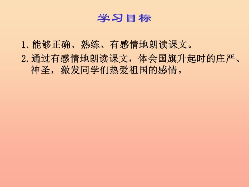 2019三年级语文下册第21课国旗和太阳一同升起课件西师大版.ppt_第2页