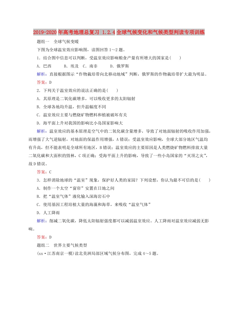 2019-2020年高考地理总复习 1.2.4全球气候变化和气候类型判读专项训练.doc_第1页