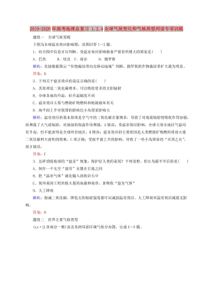 2019-2020年高考地理總復(fù)習(xí) 1.2.4全球氣候變化和氣候類型判讀專項(xiàng)訓(xùn)練.doc