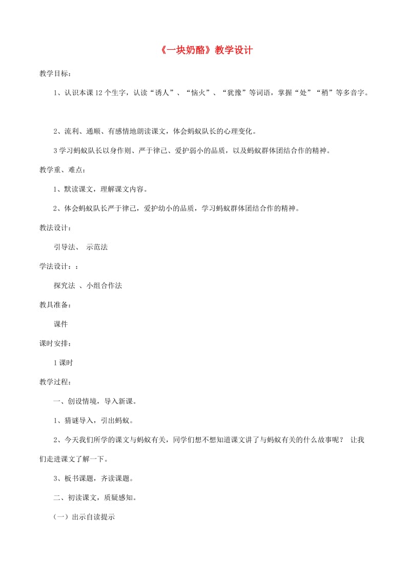 三年级语文上册第三单元11一块奶酪教案4新人教版.doc_第1页