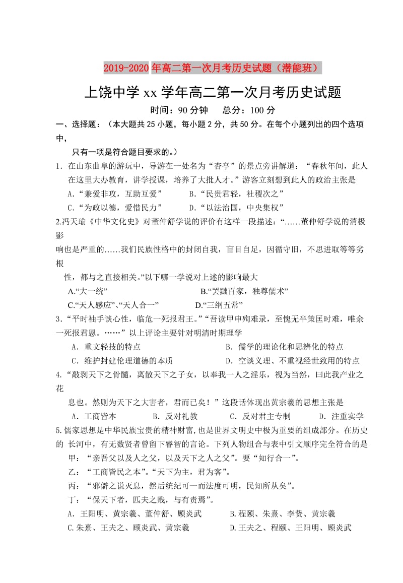 2019-2020年高二第一次月考历史试题（潜能班）.doc_第1页