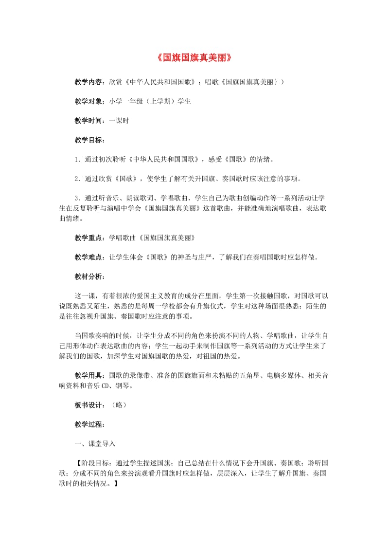 2019秋一年级音乐上册 第2单元《国旗国旗真美丽》教案 新人教版.doc_第1页