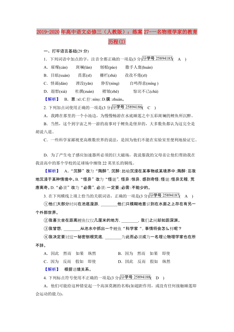 2019-2020年高中语文必修三（人教版）：练案27-一名物理学家的教育历程(I).doc_第1页