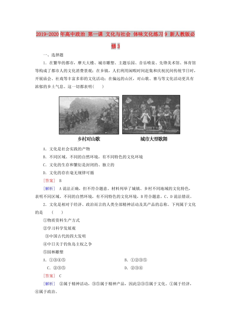 2019-2020年高中政治 第一课 文化与社会 体味文化练习9 新人教版必修3.doc_第1页