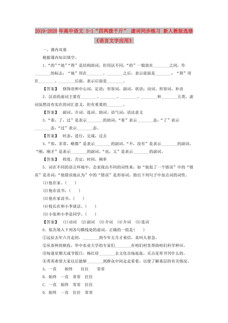 2019-2020年高中语文 5-1“四两拨千斤” 虚词同步练习 新人教版选修《语言文字应用》.doc_第1页