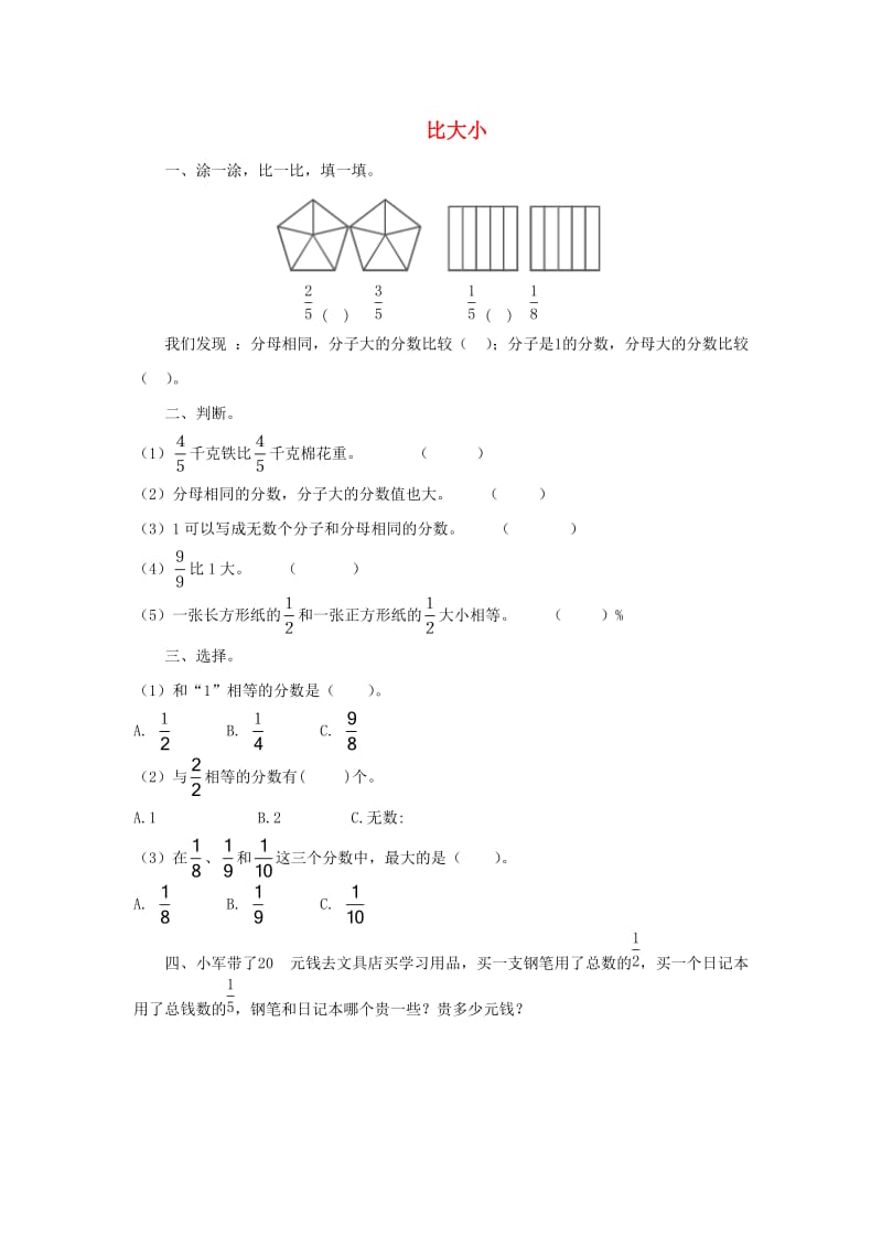 三年级数学下册 六《认识分数》比大小课课练 北师大版.doc_第1页