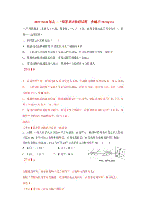 2019-2020年高二上學(xué)期期末物理試題 含解析zhangsan.doc