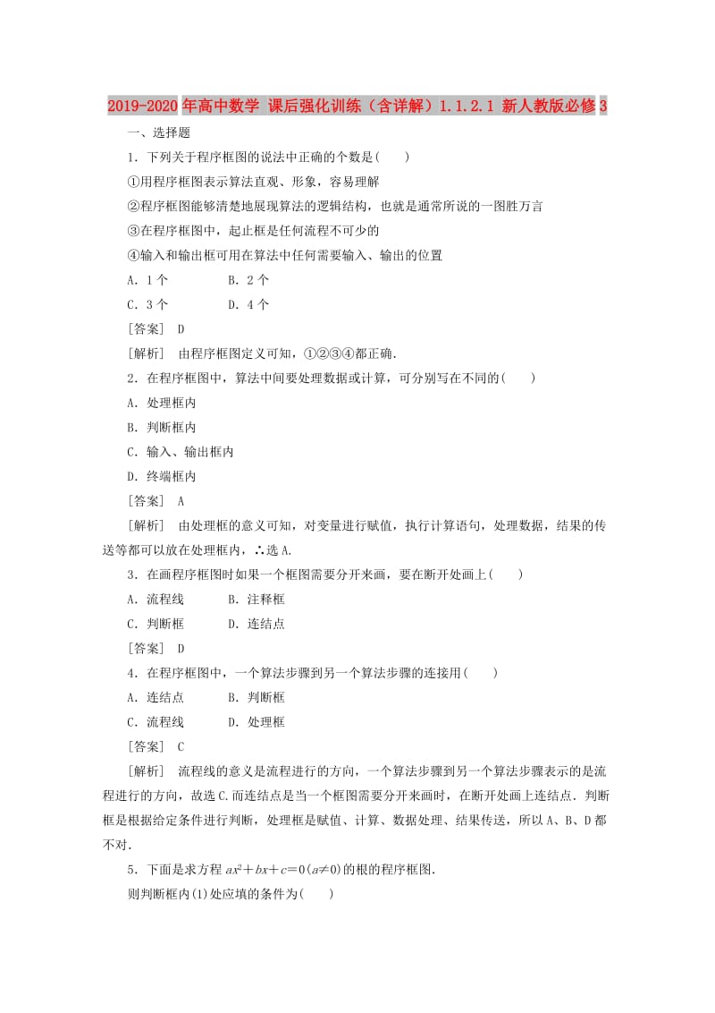 2019-2020年高中数学 课后强化训练（含详解）1.1.2.1 新人教版必修3.doc_第1页