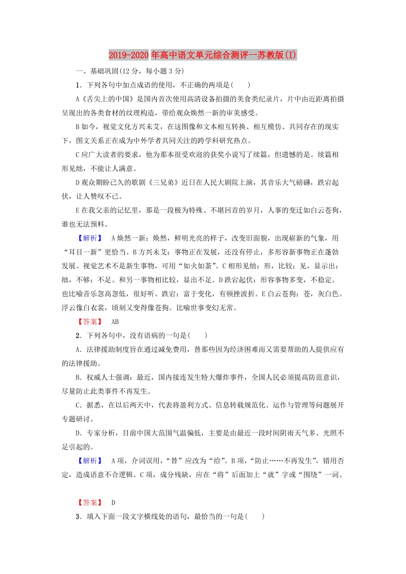 2019-2020年高中语文单元综合测评一苏教版(I).doc_第1页