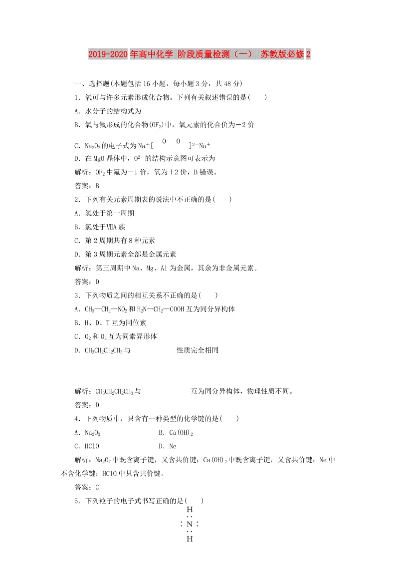 2019-2020年高中化学 阶段质量检测（一） 苏教版必修2.doc_第1页