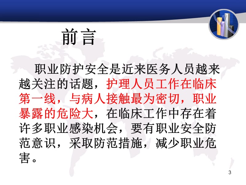 护理职业防护.ppt_第3页