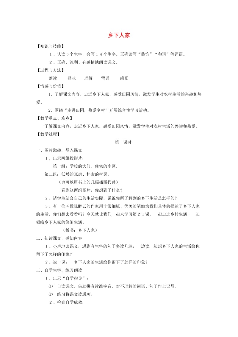 四年级语文下册 第六单元 21 乡下人家教案1 新人教版.doc_第1页