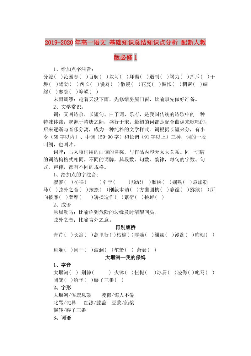 2019-2020年高一语文 基础知识总结知识点分析 配新人教版必修1.doc_第1页