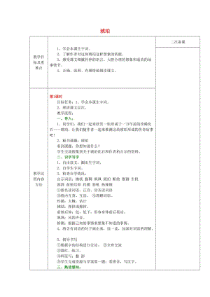 2019年秋四年級(jí)語文上冊(cè)《琥珀》教案 冀教版.doc