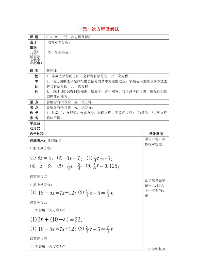 2019春六年级数学下册 6.3 一元一次方程及解法（2）一元一次方程及解法教案 沪教版五四制.doc_第1页