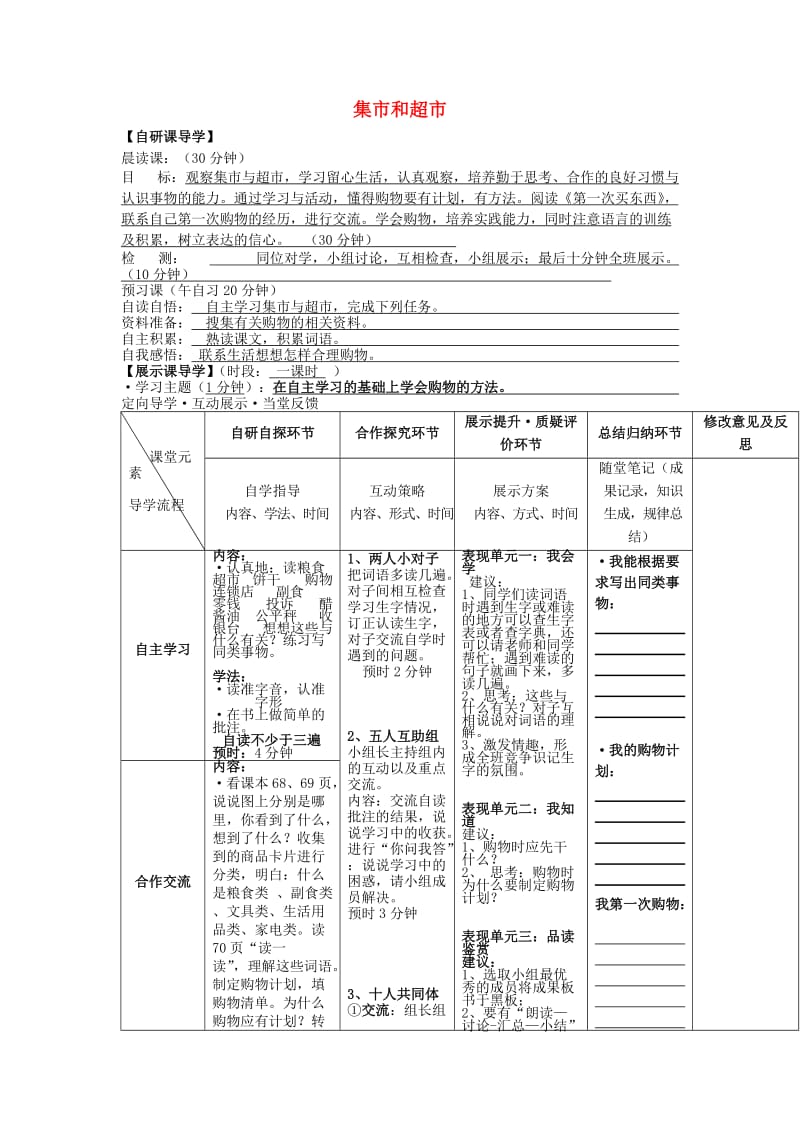 2019年秋三年级语文上册《集市和超市》学案 北师大版.doc_第1页