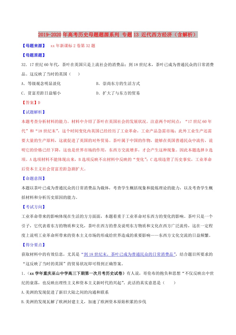 2019-2020年高考历史母题题源系列 专题13 近代西方经济（含解析）.doc_第1页