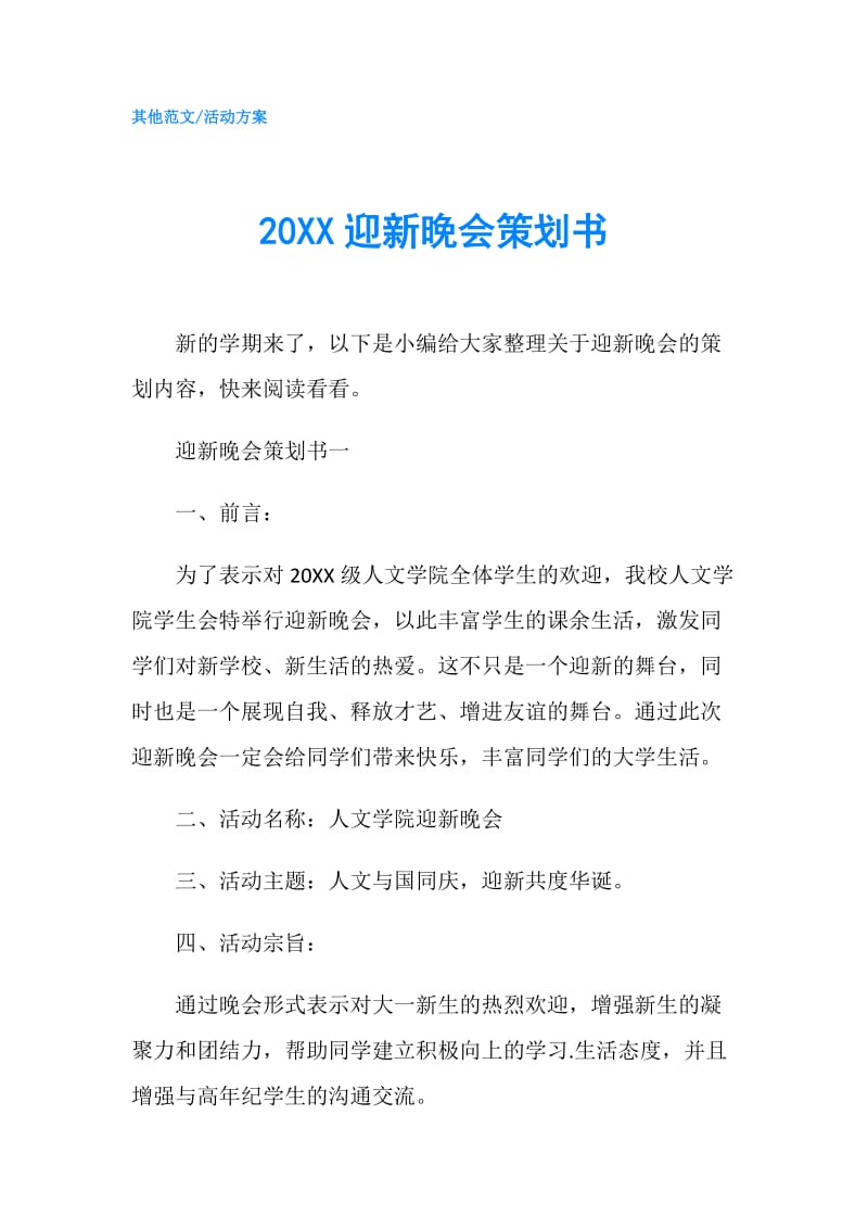 20XX迎新晚会策划书.doc_第1页