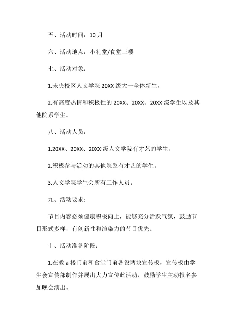 20XX迎新晚会策划书.doc_第2页