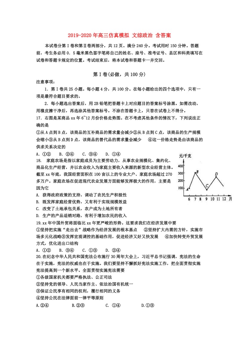 2019-2020年高三仿真模拟 文综政治 含答案.doc_第1页