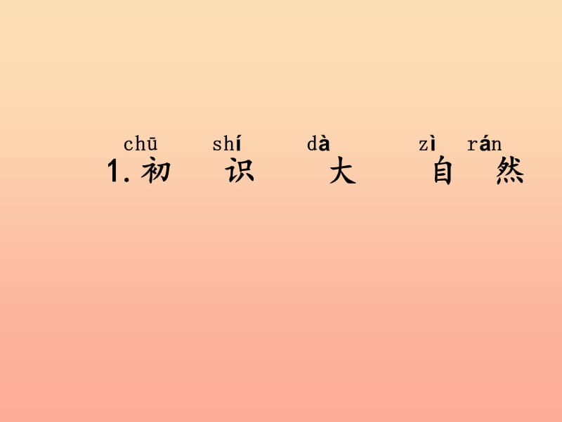 2019一年级科学上册 第二单元 第1课 初识大自然课件2 湘科版.ppt_第2页