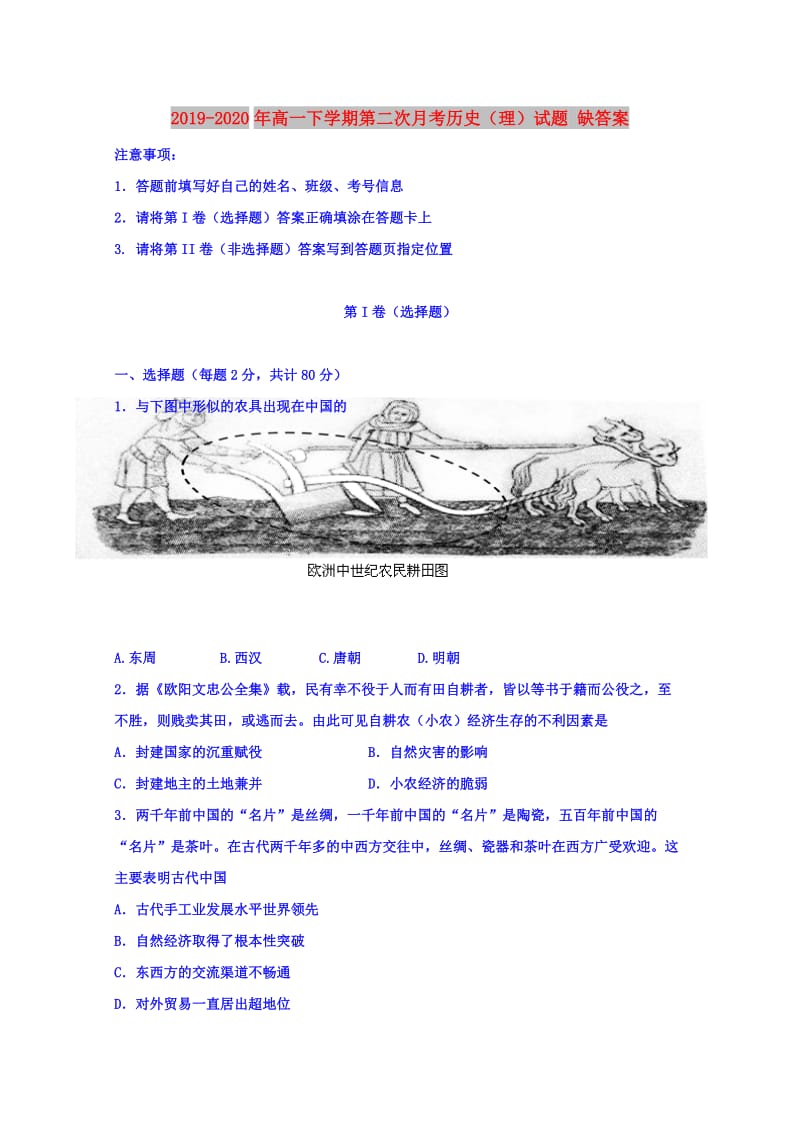 2019-2020年高一下学期第二次月考历史（理）试题 缺答案.doc_第1页