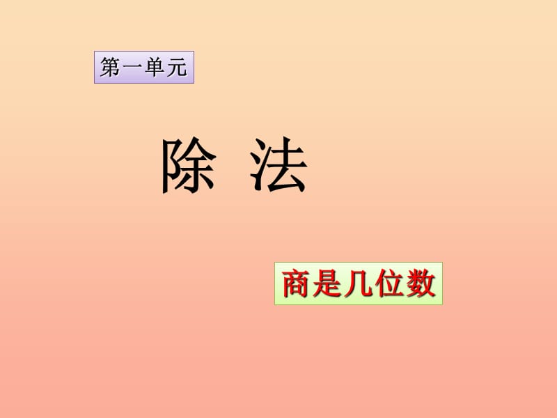 2019年三年级数学下册1.3商是几位数课件2北师大版.ppt_第2页