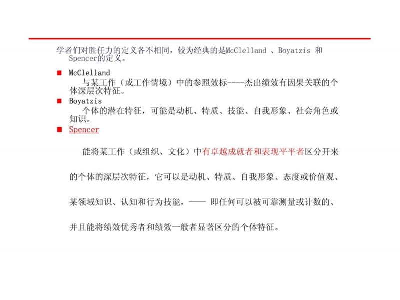 胜任力模型与管理者素质.ppt_第2页