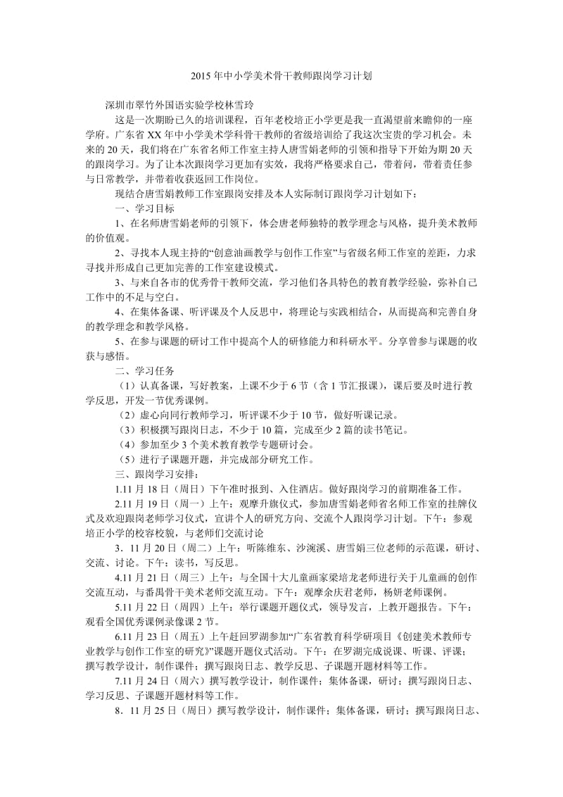 2015年中小学美术骨干教师跟岗学习计划.doc_第1页