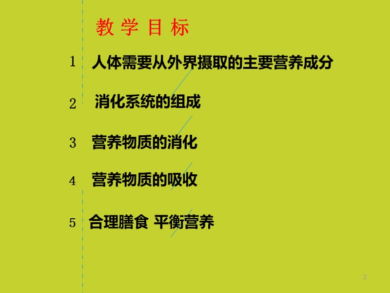 生物复习第七讲合理膳食平衡营养ppt课件_第2页