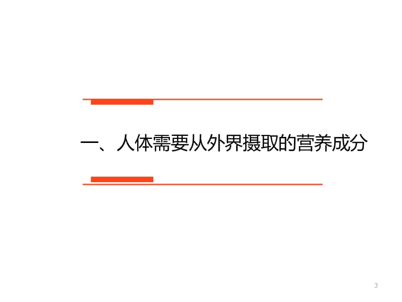 生物复习第七讲合理膳食平衡营养ppt课件_第3页