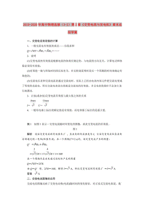 2019-2020年高中物理選修（3-2）第2章《交變電流與發(fā)電機》章末總結(jié)學(xué)案.doc