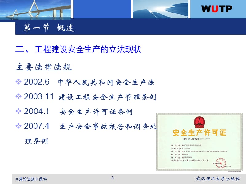 工程建设安全生产管理法规ppt课件.ppt_第3页