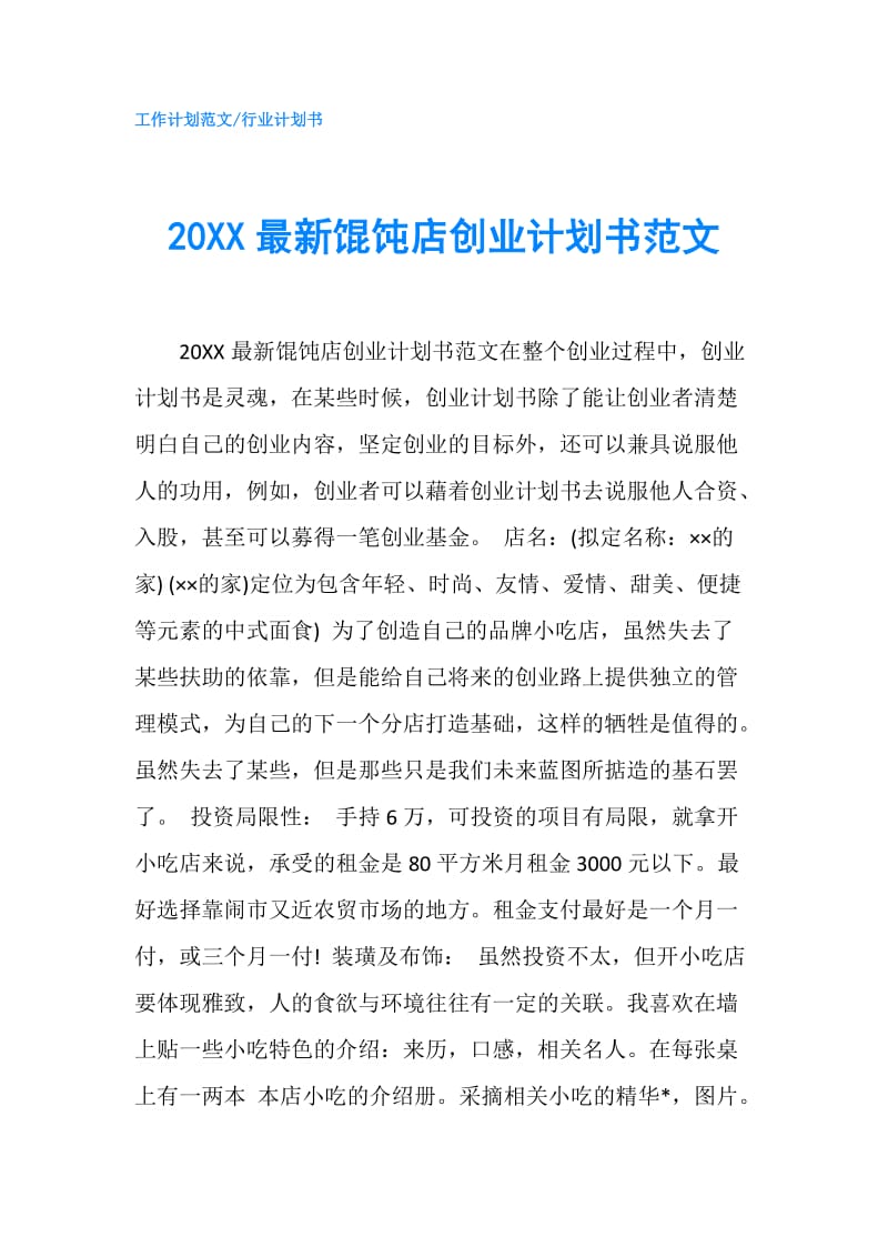 20XX最新馄饨店创业计划书范文.doc_第1页