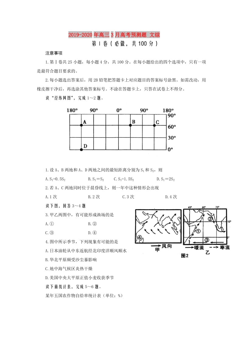 2019-2020年高三3月高考预测题 文综.doc_第1页